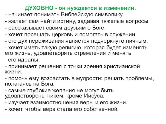 ДУХОВНО - он нуждается в изменении. - начинает понимать Библейскую