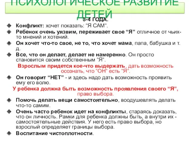 ПСИХОЛОГИЧЕСКОЕ РАЗВИТИЕ ДЕТЕЙ 3-4 ГОДА. Конфликт: хочет показать: “Я САМ”.