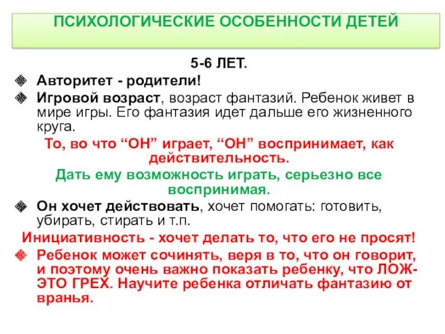 ПСИХОЛОГИЧЕСКИЕ ОСОБЕННОСТИ ДЕТЕЙ 5-6 ЛЕТ. Авторитет - родители! Игровой возраст,