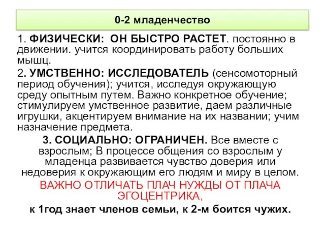 1. ФИЗИЧЕСКИ: ОН БЫСТРО РАСТЕТ. постоянно в движении. учится координировать