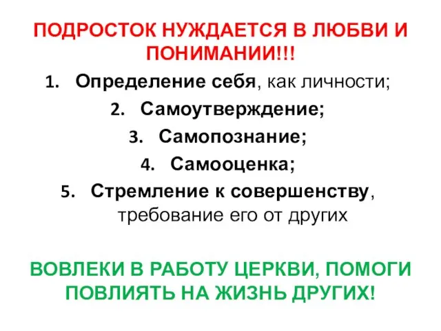 ПОДРОСТОК НУЖДАЕТСЯ В ЛЮБВИ И ПОНИМАНИИ!!! Определение себя, как личности;