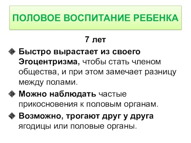 7 лет Быстро вырастает из своего Эгоцентризма, чтобы стать членом