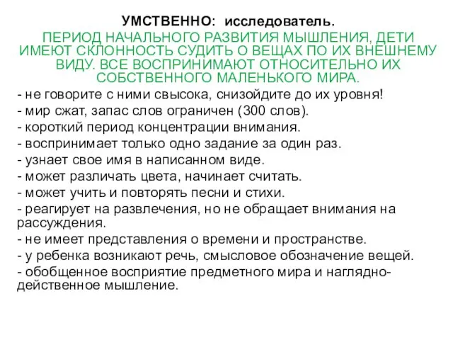 УМСТВЕННО: исследователь. ПЕРИОД НАЧАЛЬНОГО РАЗВИТИЯ МЫШЛЕНИЯ, ДЕТИ ИМЕЮТ СКЛОННОСТЬ СУДИТЬ