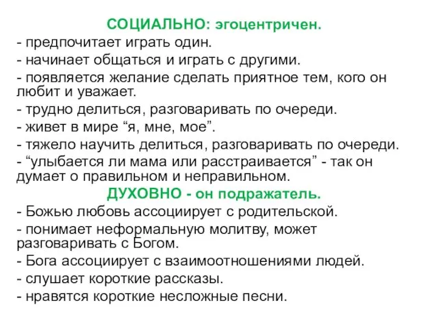 СОЦИАЛЬНО: эгоцентричен. - предпочитает играть один. - начинает общаться и