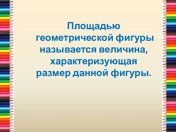 Площадью геометрической фигуры называется величина, характеризующая размер данной фигуры.