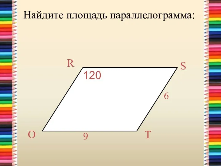 Найдите площадь параллелограмма: 120º 120