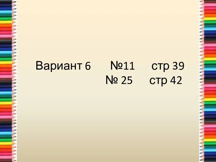 Вариант 6 №11 стр 39 № 25 стр 42