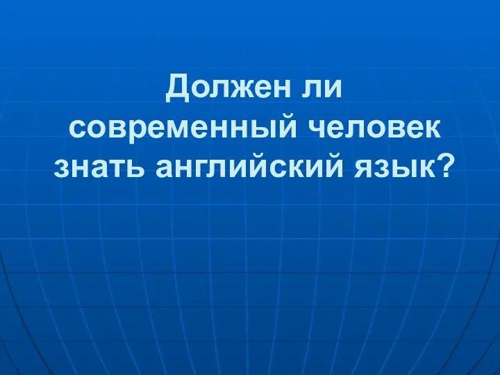 Должен ли современный человек знать английский язык?