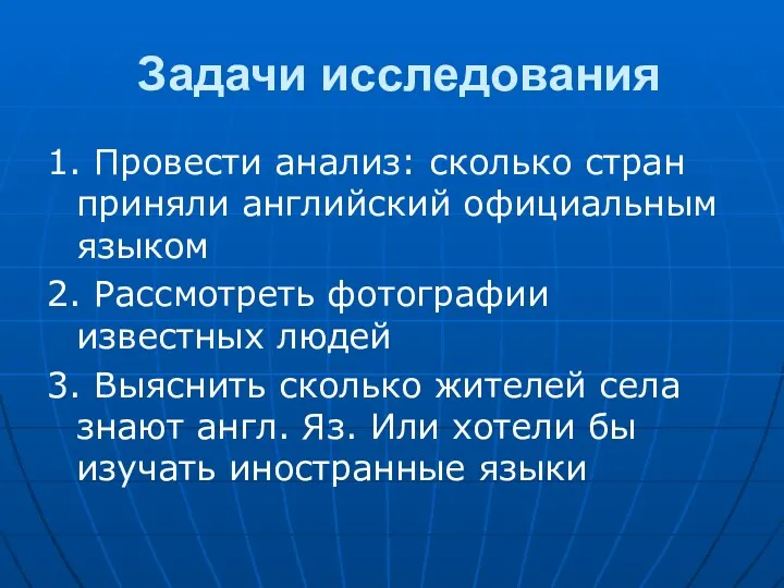 Задачи исследования 1. Провести анализ: сколько стран приняли английский официальным