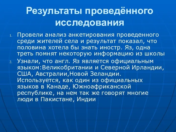 Результаты проведённого исследования Провели анализ анкетирования проведенного среди жителей села