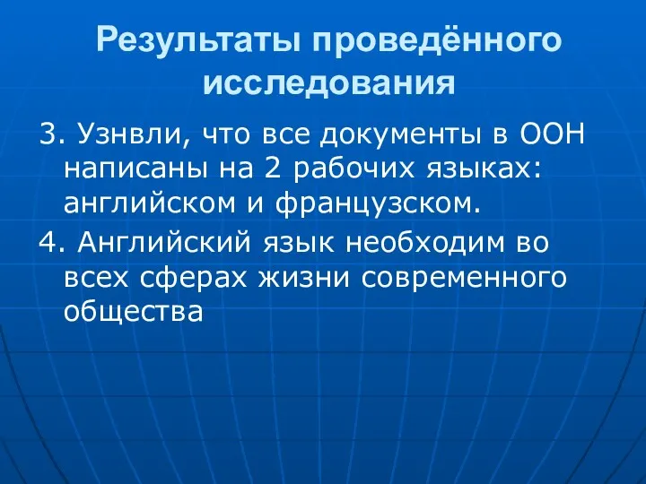 Результаты проведённого исследования 3. Узнвли, что все документы в ООН