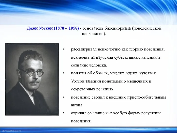 рассматривал психологию как теорию поведения, исключив из изучения субъективные явления