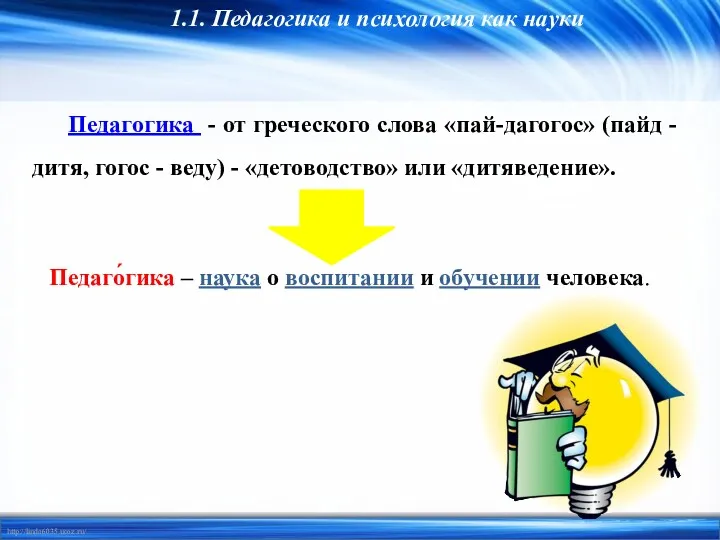 Педагогика - от греческого слова «пай-дагогос» (пайд - дитя, гогос