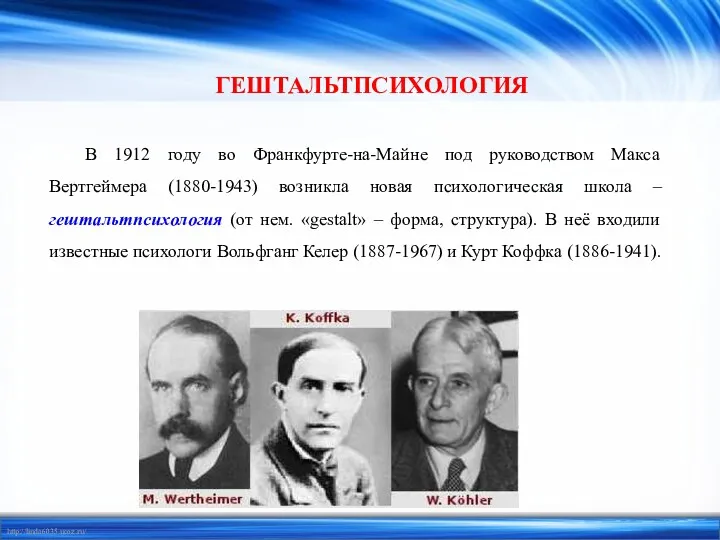 ГЕШТАЛЬТПСИХОЛОГИЯ В 1912 году во Франкфурте-на-Майне под руководством Макса Вертгеймера