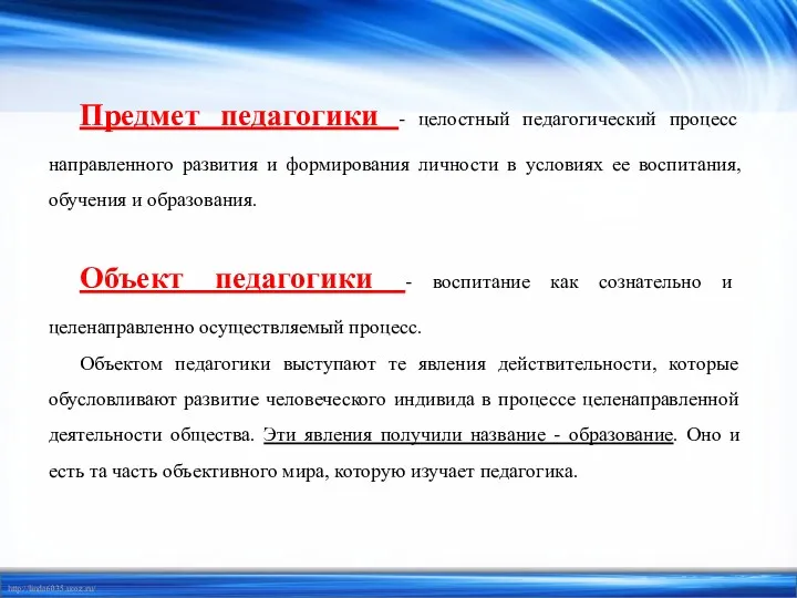 Предмет педагогики - целостный педагогический процесс направленного развития и формирования