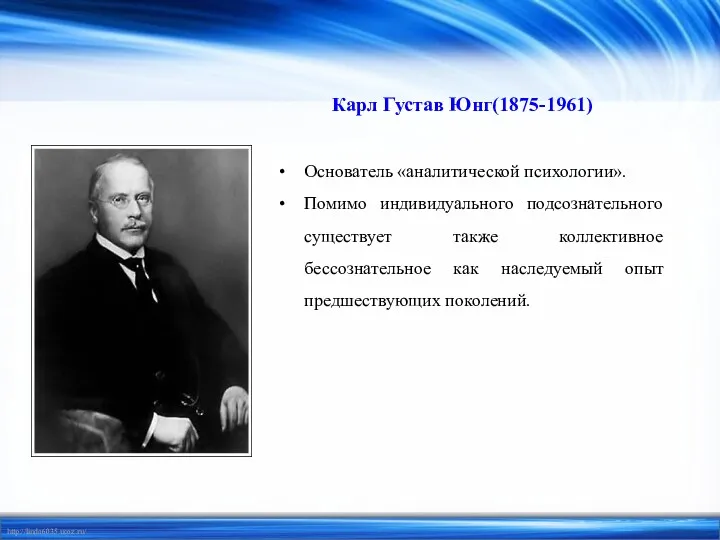 Карл Густав Юнг(1875-1961) Основатель «аналитической психологии». Помимо индивидуального подсознательного существует