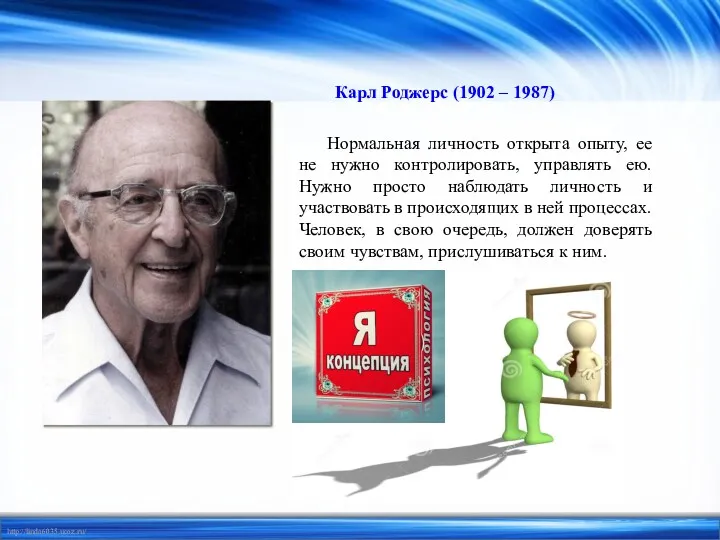 Карл Роджерс (1902 – 1987) Нормальная личность открыта опыту, ее