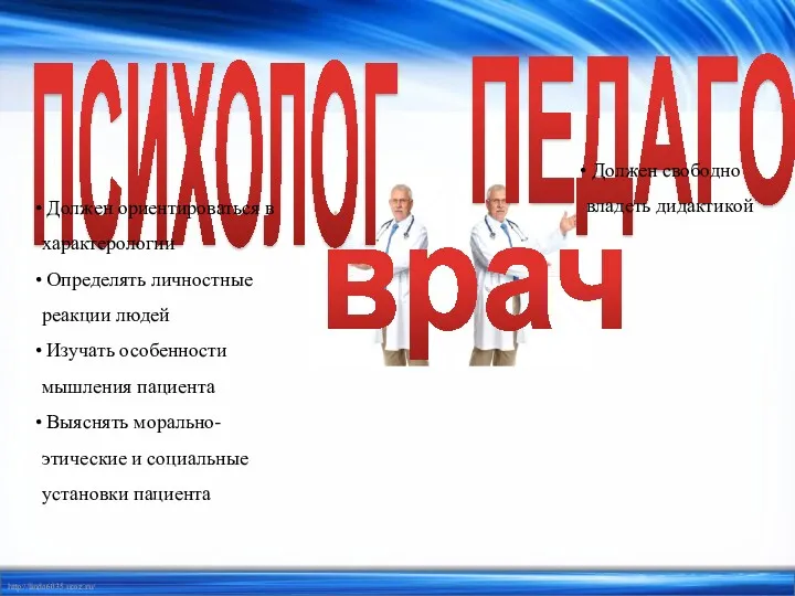 ПСИХОЛОГ ПЕДАГОГ Должен ориентироваться в характерологии Определять личностные реакции людей