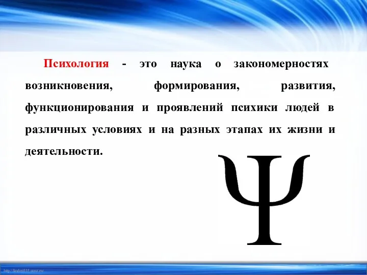 Психология - это наука о закономерностях возникновения, формирования, развития, функционирования