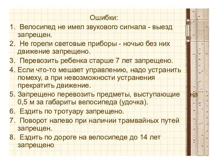 Ошибки: 1. Велосипед не имел звукового сигнала - выезд запрещен.