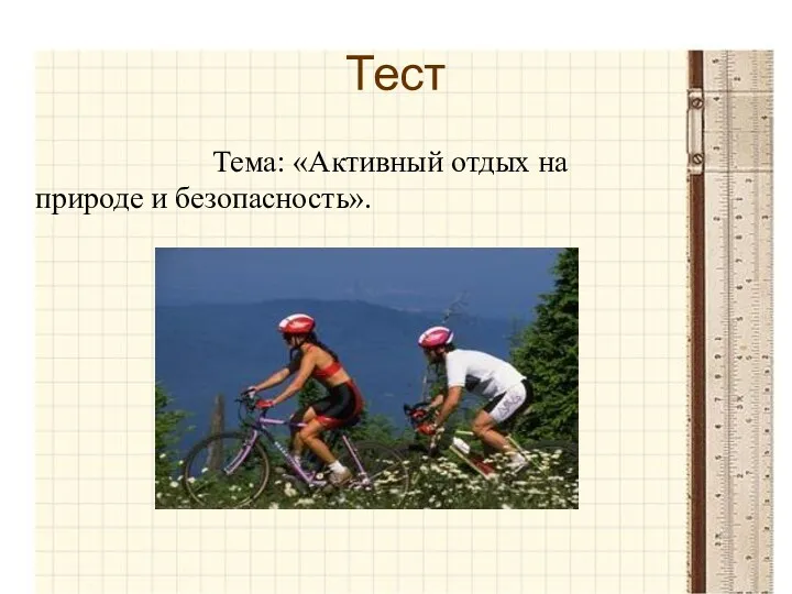 Тест Тема: «Активный отдых на природе и безопасность».