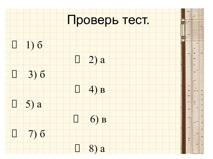 Проверь тест. 1) б 2) а 3) б 4) в