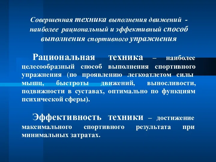 Совершенная техника выполнения движений - наиболее рациональный и эффективный способ