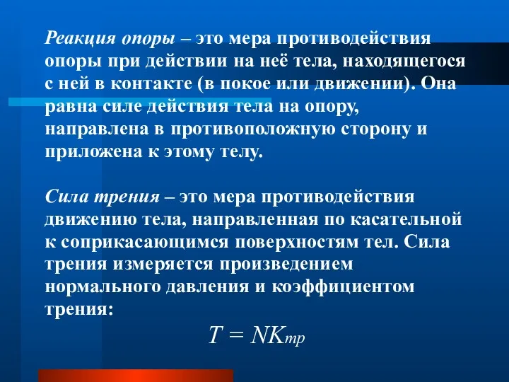 Реакция опоры – это мера противодействия опоры при действии на