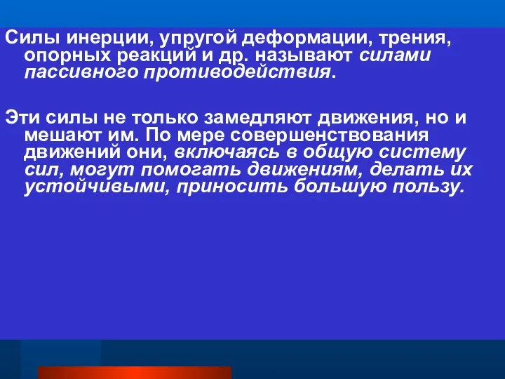 Силы инерции, упругой деформации, трения, опорных реакций и др. называют