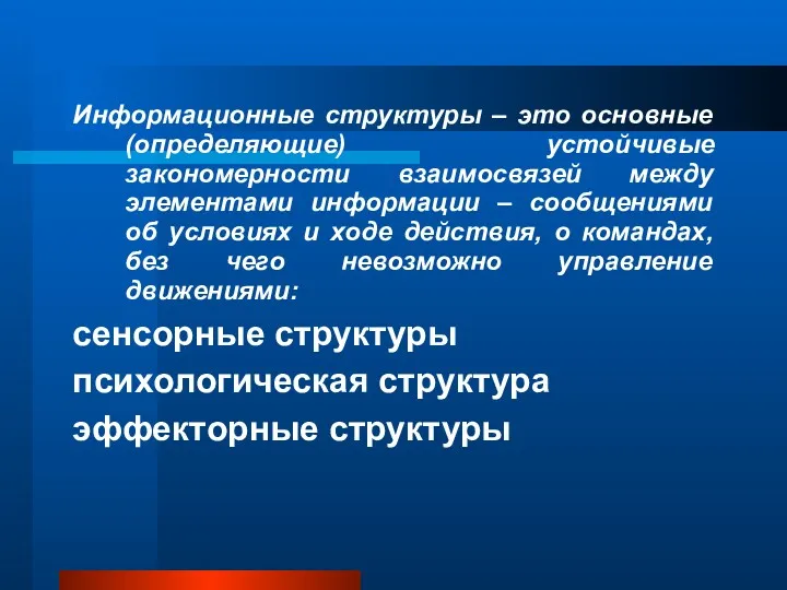 Информационные структуры – это основные (определяющие) устойчивые закономерности взаимосвязей между