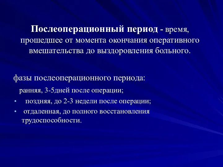 Послеоперационный период - время, прошедшее от момента окончания оперативного вмешательства