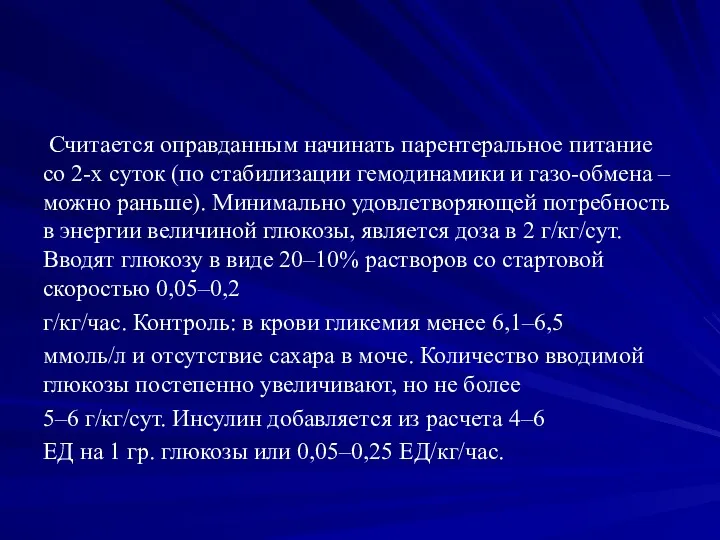 Считается оправданным начинать парентеральное питание со 2-х суток (по стабилизации