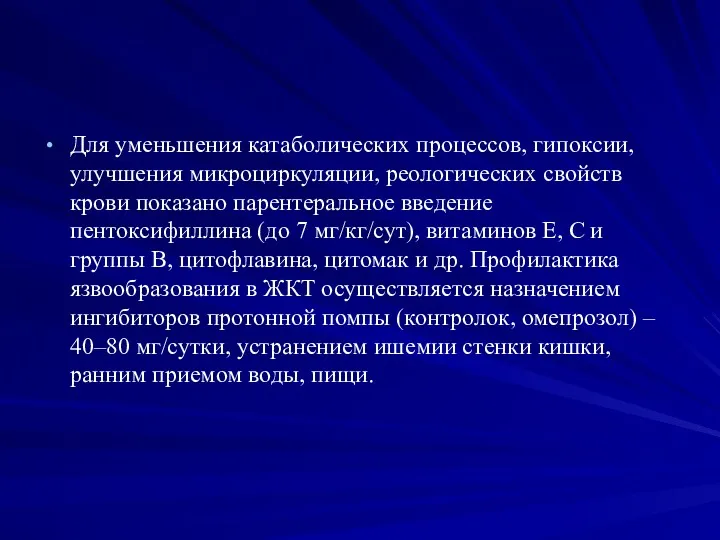 Для уменьшения катаболических процессов, гипоксии, улучшения микроциркуляции, реологических свойств крови