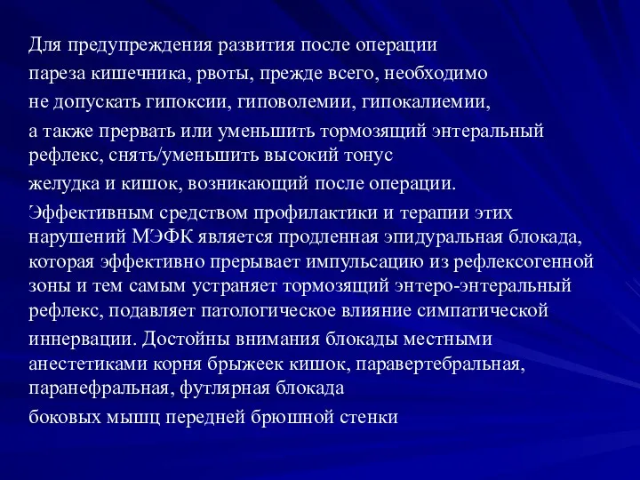 Для предупреждения развития после операции пареза кишечника, рвоты, прежде всего,