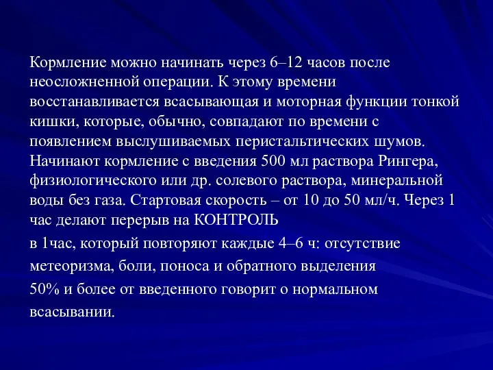 Кормление можно начинать через 6–12 часов после неосложненной операции. К