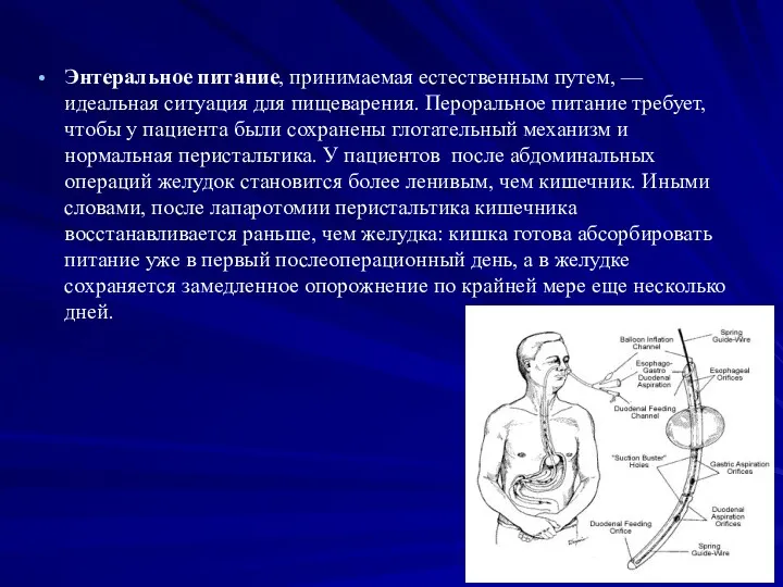 Энтеральное питание, принимаемая естественным путем, — идеальная ситуация для пищеварения.