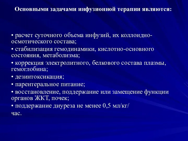 • расчет суточного объема инфузий, их коллоидно-осмотического состава; • стабилизация