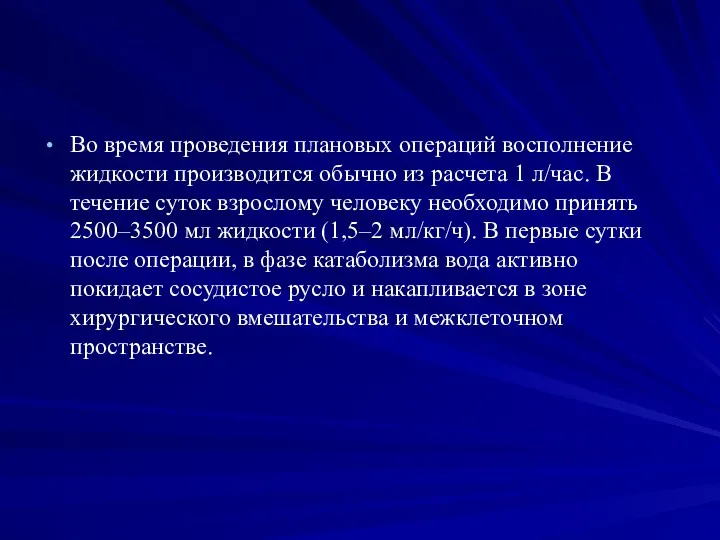 Во время проведения плановых операций восполнение жидкости производится обычно из