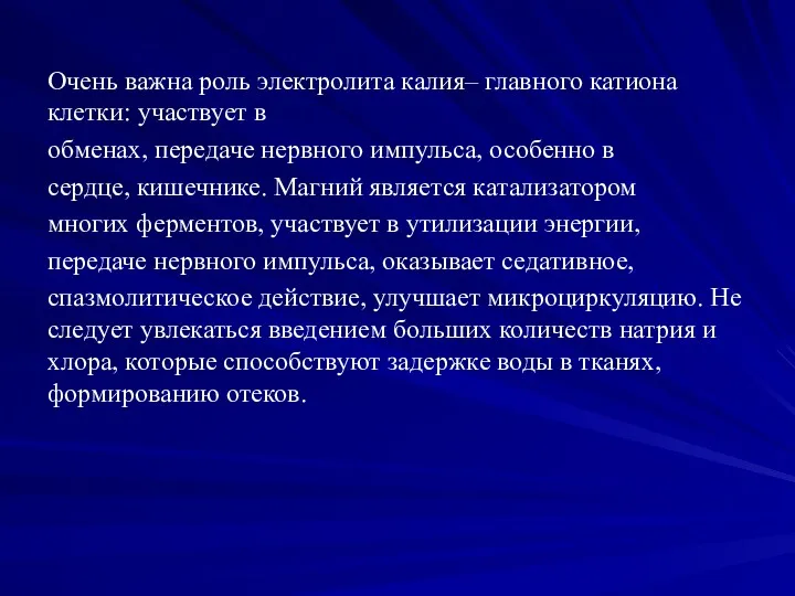 Очень важна роль электролита калия– главного катиона клетки: участвует в