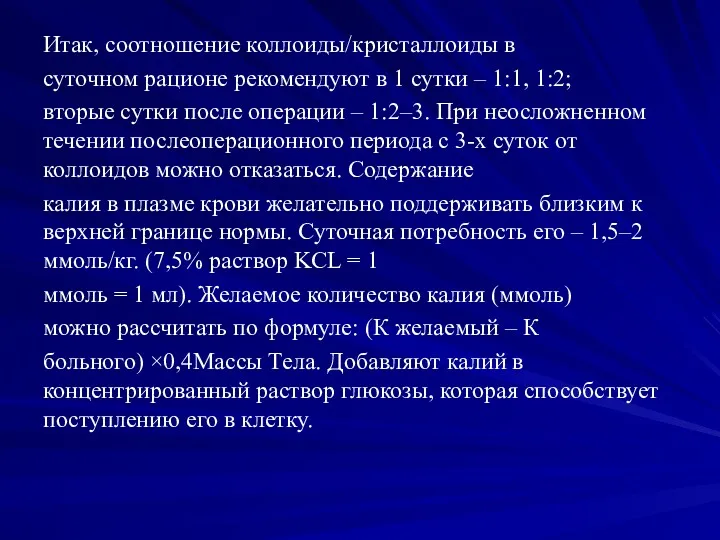 Итак, соотношение коллоиды/кристаллоиды в суточном рационе рекомендуют в 1 сутки