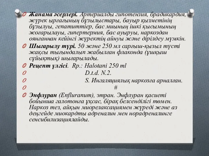 Жанама әсерлері. Артериалды гипотензия, брадикардия, жүрек ырғағының бұзылыстары, бауыр қызметінің