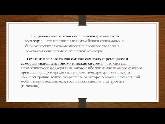 Социально-биологические основы физической культуры – это принципы взаимодействия социальных и