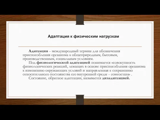 Адаптация к физическим нагрузкам Адаптация – международный термин для обозначения