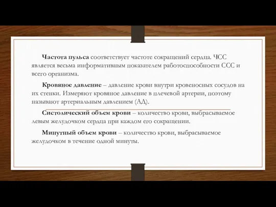 Частота пульса соответствует частоте сокращений сердца. ЧСС является весьма информативным