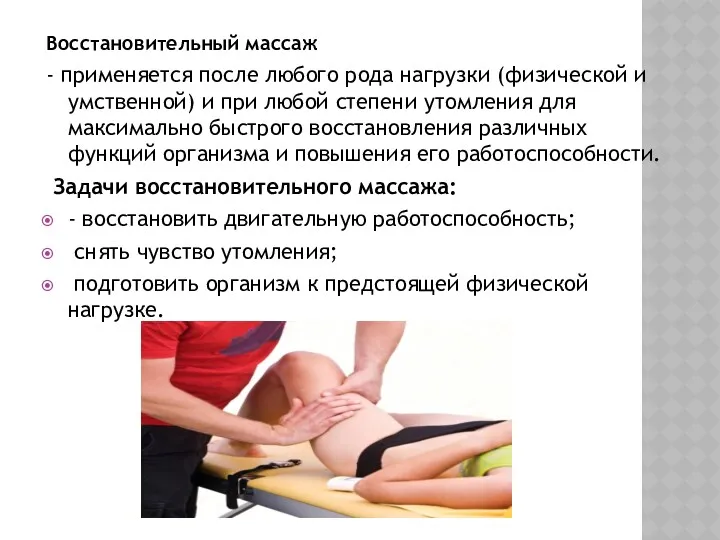Восстановительный массаж - применяется после любого рода нагрузки (физической и