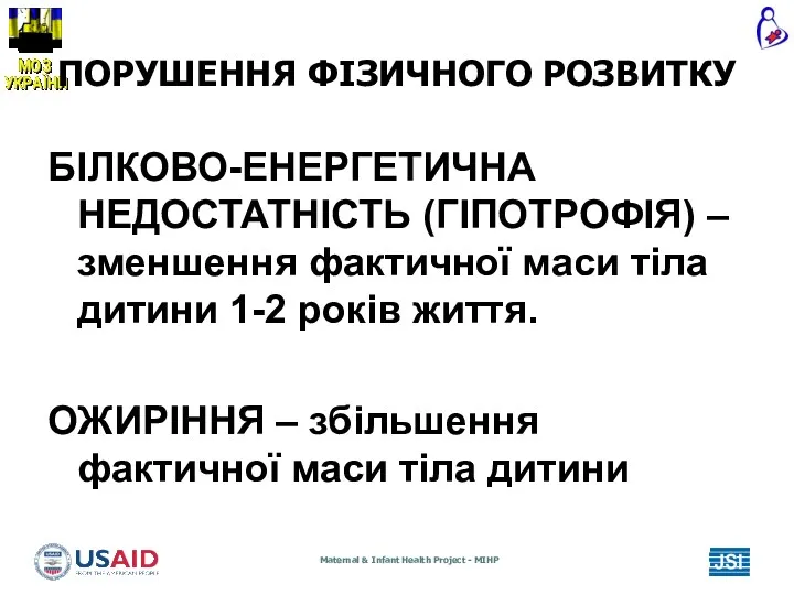 ПОРУШЕННЯ ФІЗИЧНОГО РОЗВИТКУ БІЛКОВО-ЕНЕРГЕТИЧНА НЕДОСТАТНІСТЬ (ГІПОТРОФІЯ) – зменшення фактичної маси