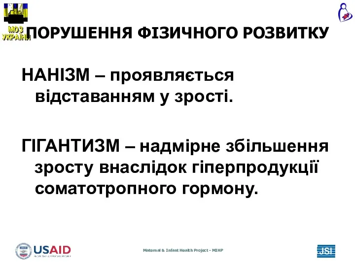 ПОРУШЕННЯ ФІЗИЧНОГО РОЗВИТКУ НАНІЗМ – проявляється відставанням у зрості. ГІГАНТИЗМ