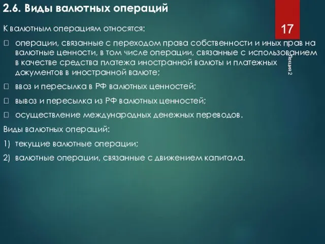 Лекция 2 2.6. Виды валютных операций К валютным операциям относятся: