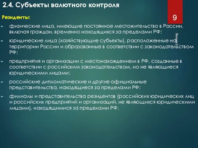 Лекция 2 2.4. Субъекты валютного контроля Резиденты: физические лица, имеющие