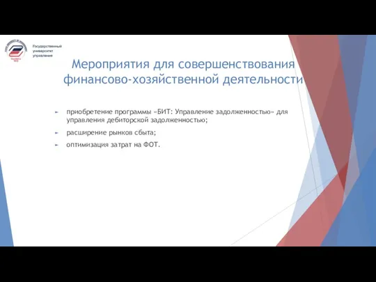 Мероприятия для совершенствования финансово-хозяйственной деятельности приобретение программы «БИТ: Управление задолженностью» для управления дебиторской